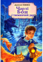 Чарлі Бон і таємничий дар