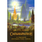 Сильмариліон