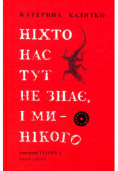 Ніхто нас тут не знає, і ми – нікого
