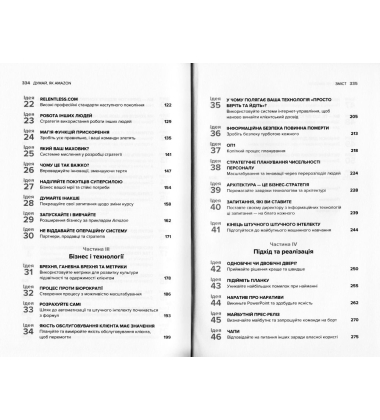Думай, як Amazon. Як стати лідером у цифровому світі: 50 ½ ідей