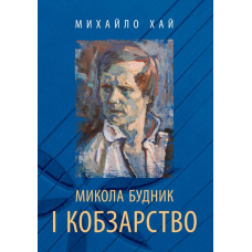 Микола Будник і кобзарство