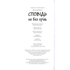 Сповідь не без гріха