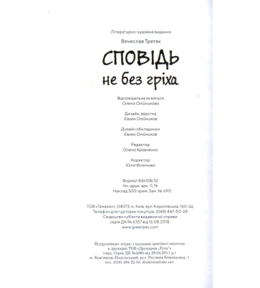Сповідь не без гріха