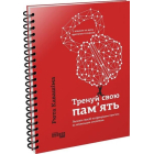 Тренуй свою пам'ять