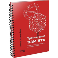 Тренуй свою пам'ять