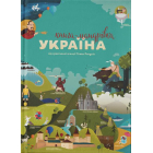 Україна. Книга-мандрівка