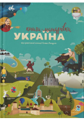 Україна. Книга-мандрівка