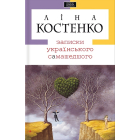 Записки українського самашедшого