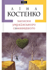 Записки українського самашедшого