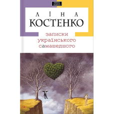 Записки українського самашедшого