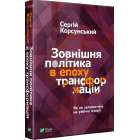Зовнішня політика в епоху трансформацій