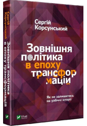 Зовнішня політика в епоху трансформацій