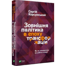 Зовнішня політика в епоху трансформацій