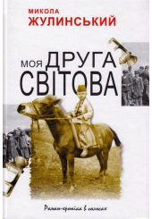 Моя Друга світова