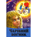 Чарівний вогник