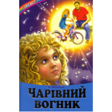 Чарівний вогник