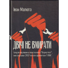 Двічі не вмирати