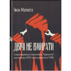 Двічі не вмирати