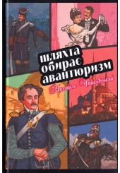 Шляхта обирає авантюризм