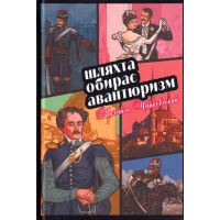 Шляхта обирає авантюризм
