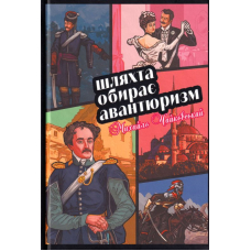 Шляхта обирає авантюризм