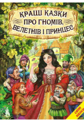 Кращі казки про гномів, велетнів і принцес