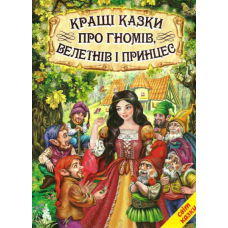 Кращі казки про гномів, велетнів і принцес