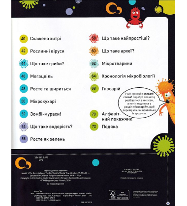 Небачені бактерії. Зухвалі бацили, підступні віруси та хитрі гриби