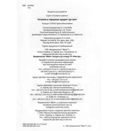Готуємо в горшиках щодня і до свят