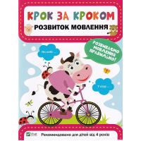 Розвиток мовлення