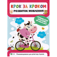 Розвиток мовлення