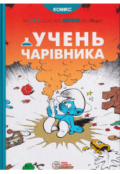Учень чарівника