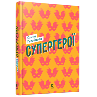 Супергерої