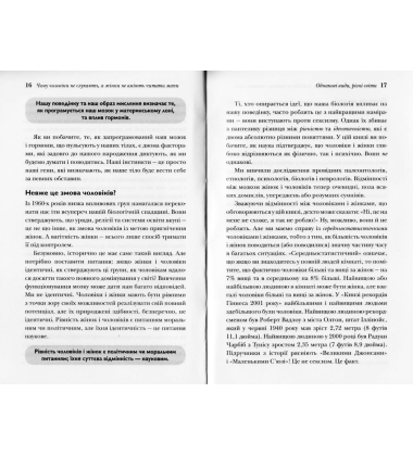 Чому чоловіки не слухають, а жінки не вміють читати мапи
