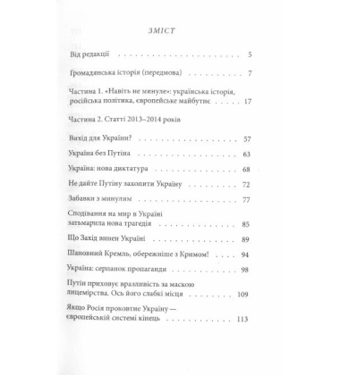 Українська історія, російська політика, європейське майбутнє