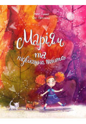 Маріям та підвіконна пошта