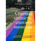Сімейна цінність: спогади мами ґея