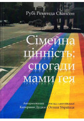 Сімейна цінність: спогади мами ґея