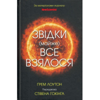 Звідки (майже) все взялося
