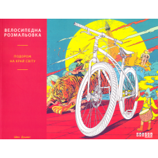 Велосипедна розмальовка