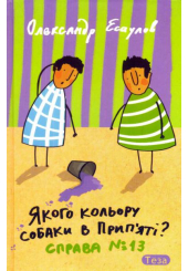 Якого кольору собаки в Прип'яті? Справа №13