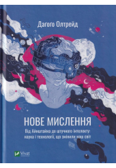 Нове мислення. Від Айнштайна до штучного інтелекту: наука і технології, що змінили наш світ