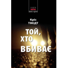 Той, хто вбиває