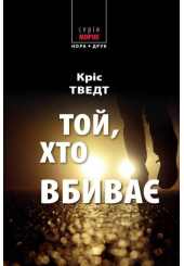 Той, хто вбиває