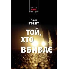 Той, хто вбиває