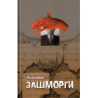 Зашморги