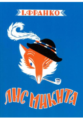 Лис Микита