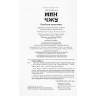 Ман чжу. Китай для допитливих