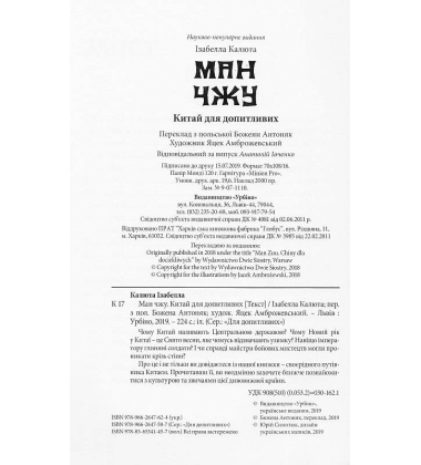 Ман чжу. Китай для допитливих