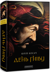 День гніву